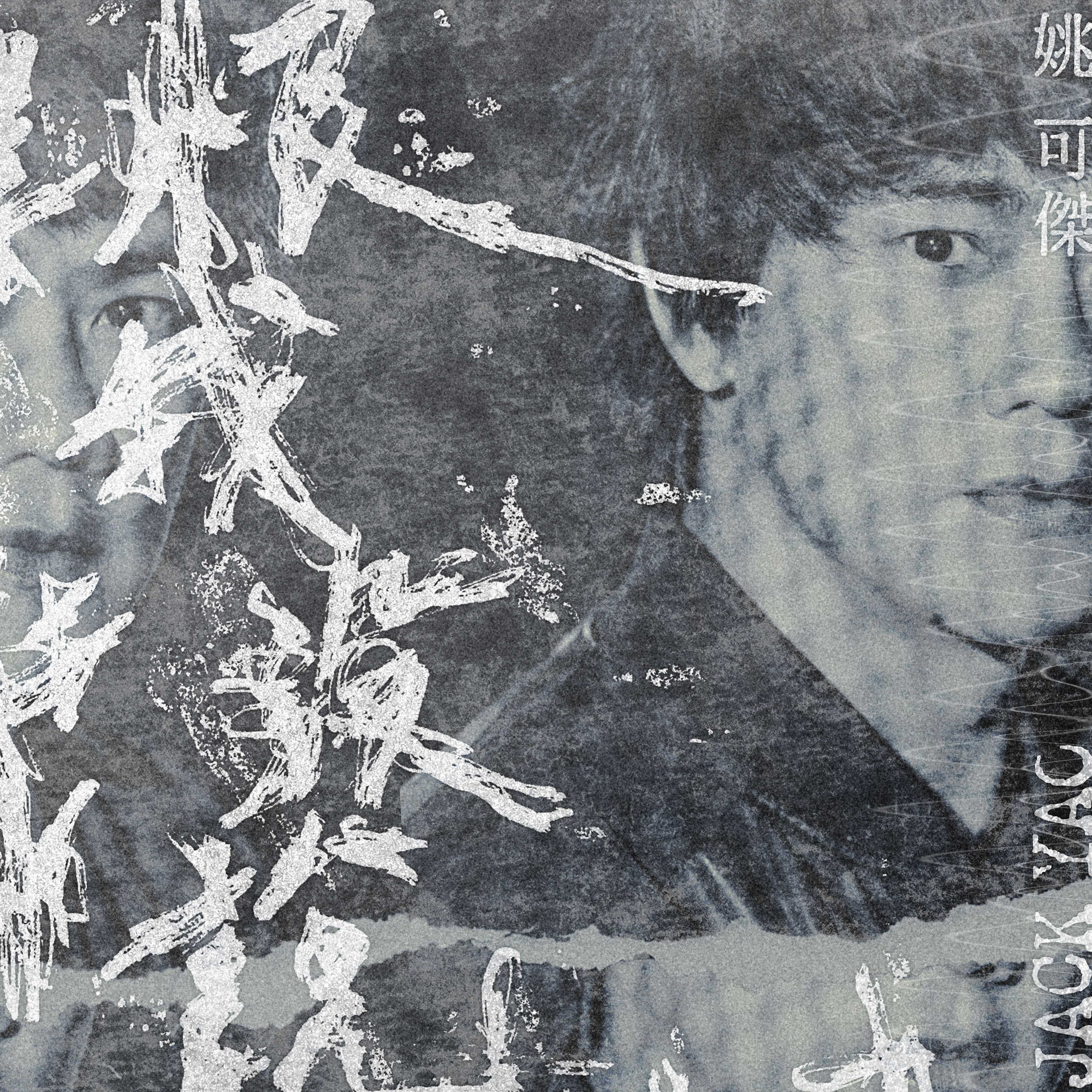恨我没说