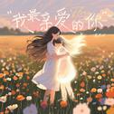 我最亲爱的你