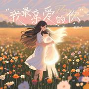 我最亲爱的你