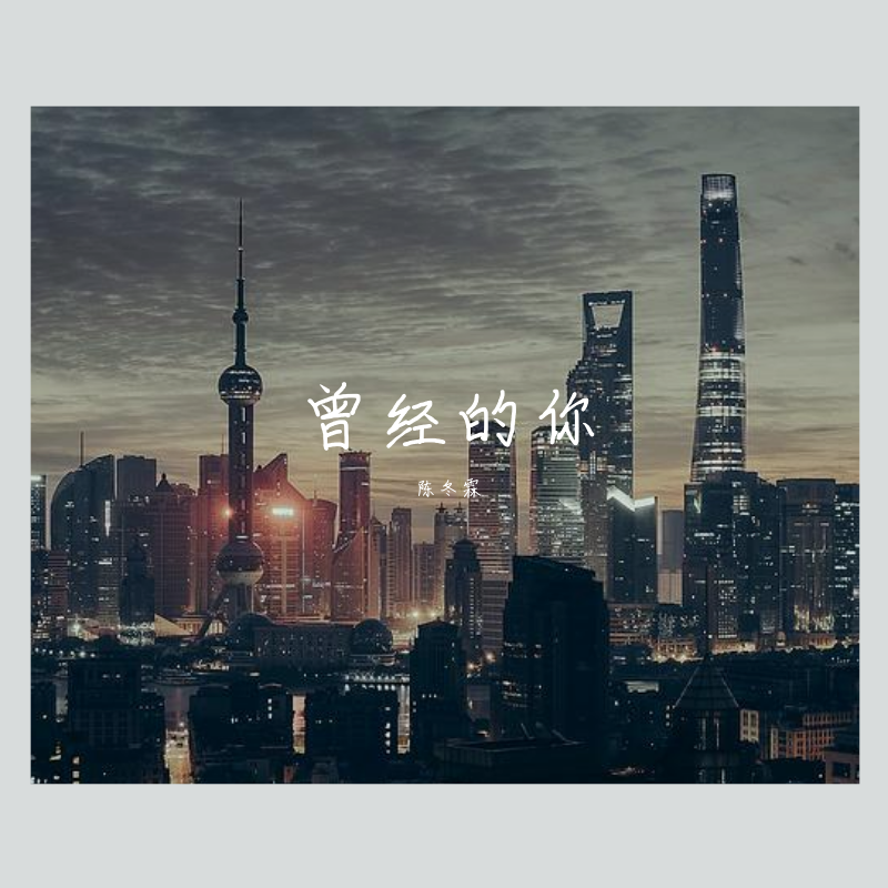曾经的你