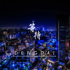 DENGDAI等待