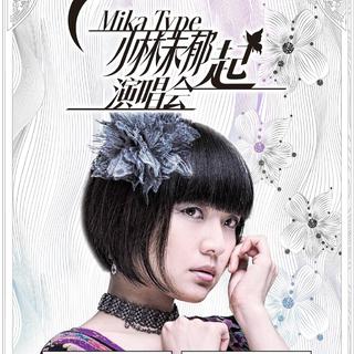 小林未郁2017“MiKa Type起”巡演成都站