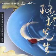 玫瑰先生（广播剧《碎玉投珠》 主题曲）