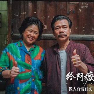 给阿嬷的情书｜原声及相关歌曲推荐