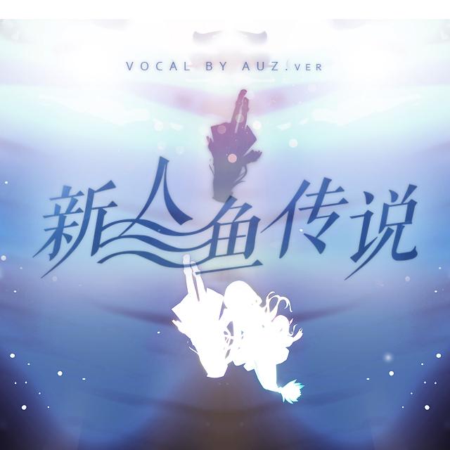 新人鱼传说