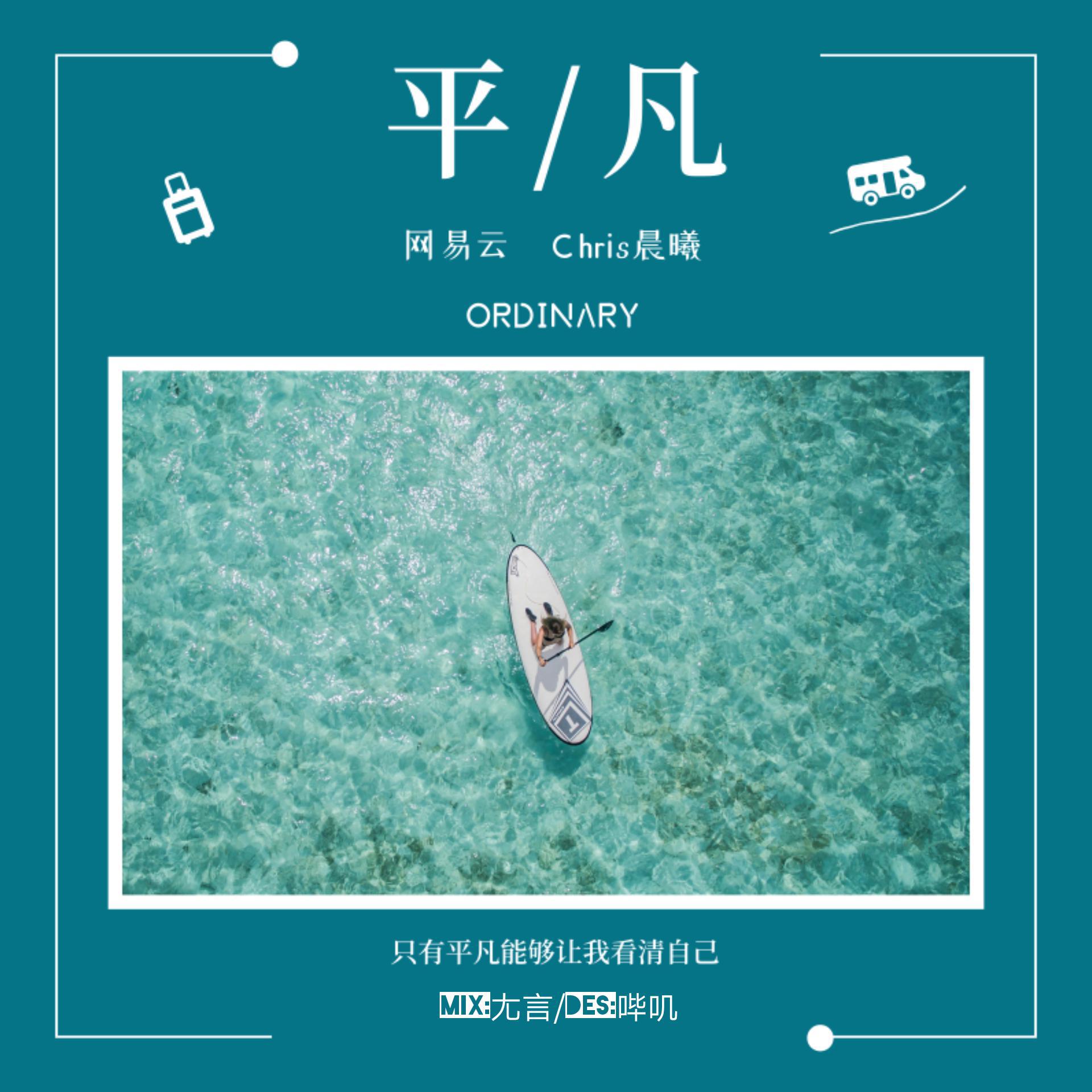 平凡