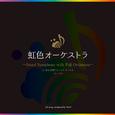 虹色オーケストラ～Grand Symphony with Full Orchestra～ in 東京国際フォーラム　ホールA 2014.12.27