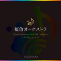 虹色オーケストラ～Grand Symphony with Full Orchestra～ in 東京国際フォーラム　ホールA 2014.12.27