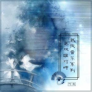 武侠音乐系列之双雄对峙2 （降6半音）