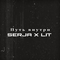 Путь внутри