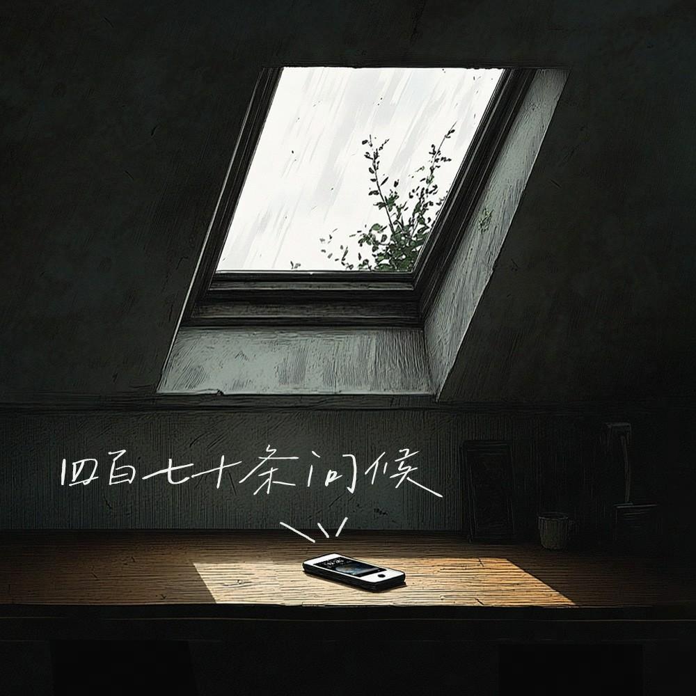 四百七十条问候