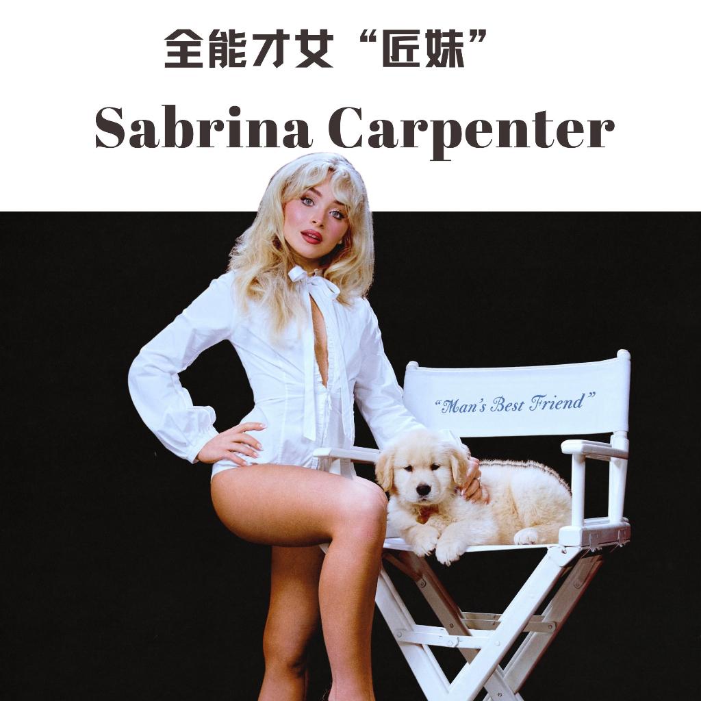 全能才女“匠妹”Sabrina Carpenter | 在线播放 | 网易云音乐