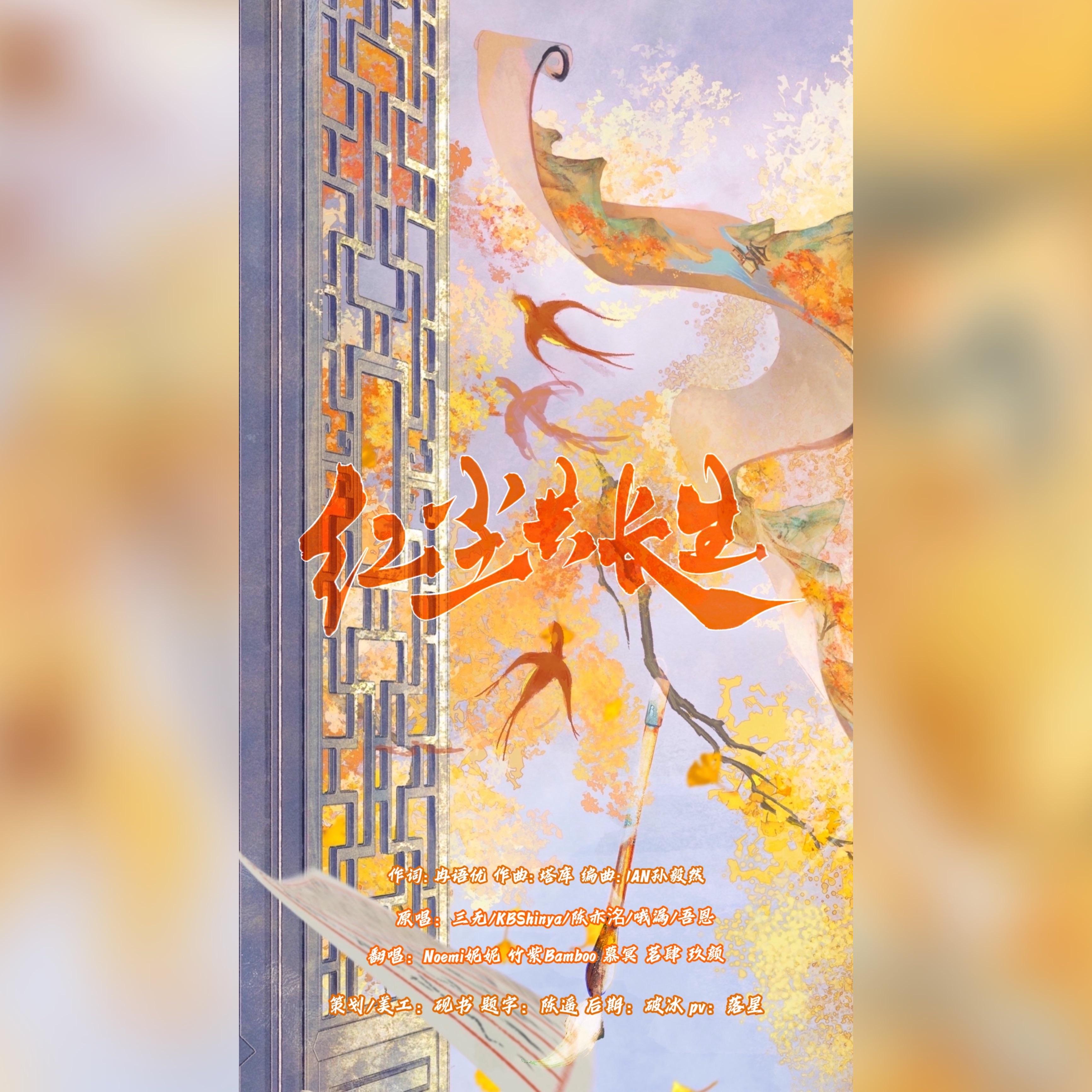 红尘共长生【各唱各挑战】