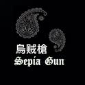 烏賊槍 －Sepia Gun专辑