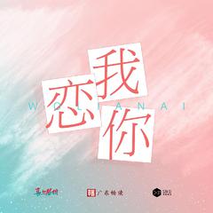 狂爱：老公求放过-广播剧主题曲