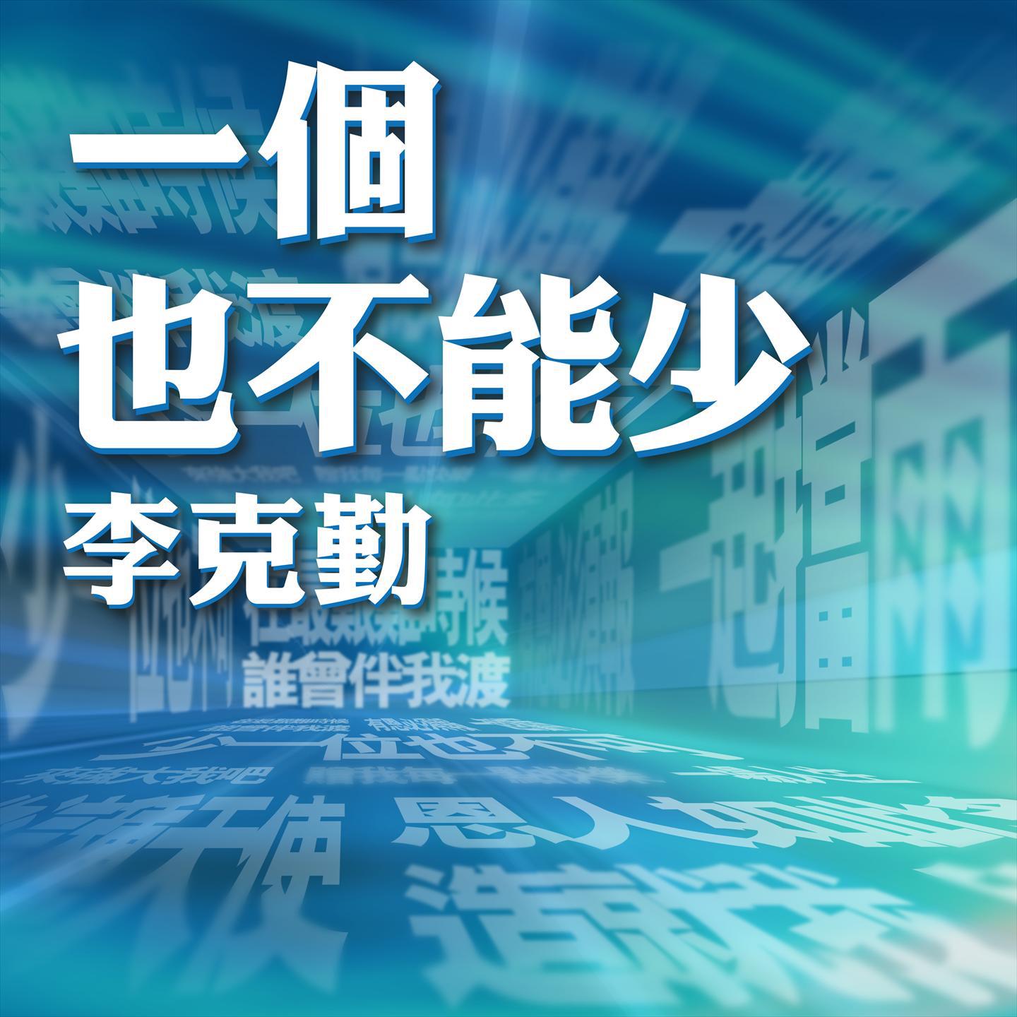一个也不能少