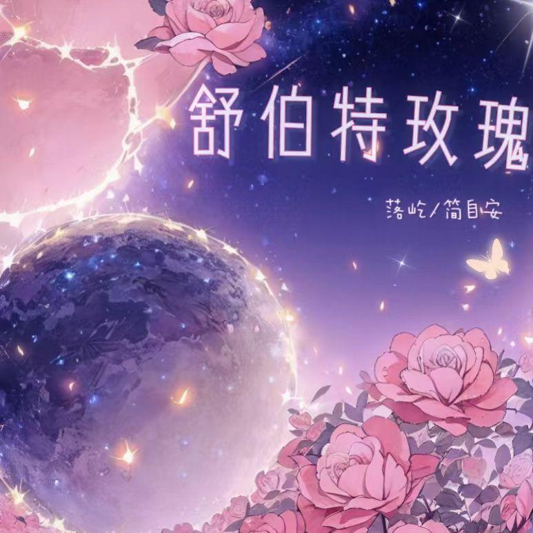 【七夕节特辑】舒伯特玫瑰