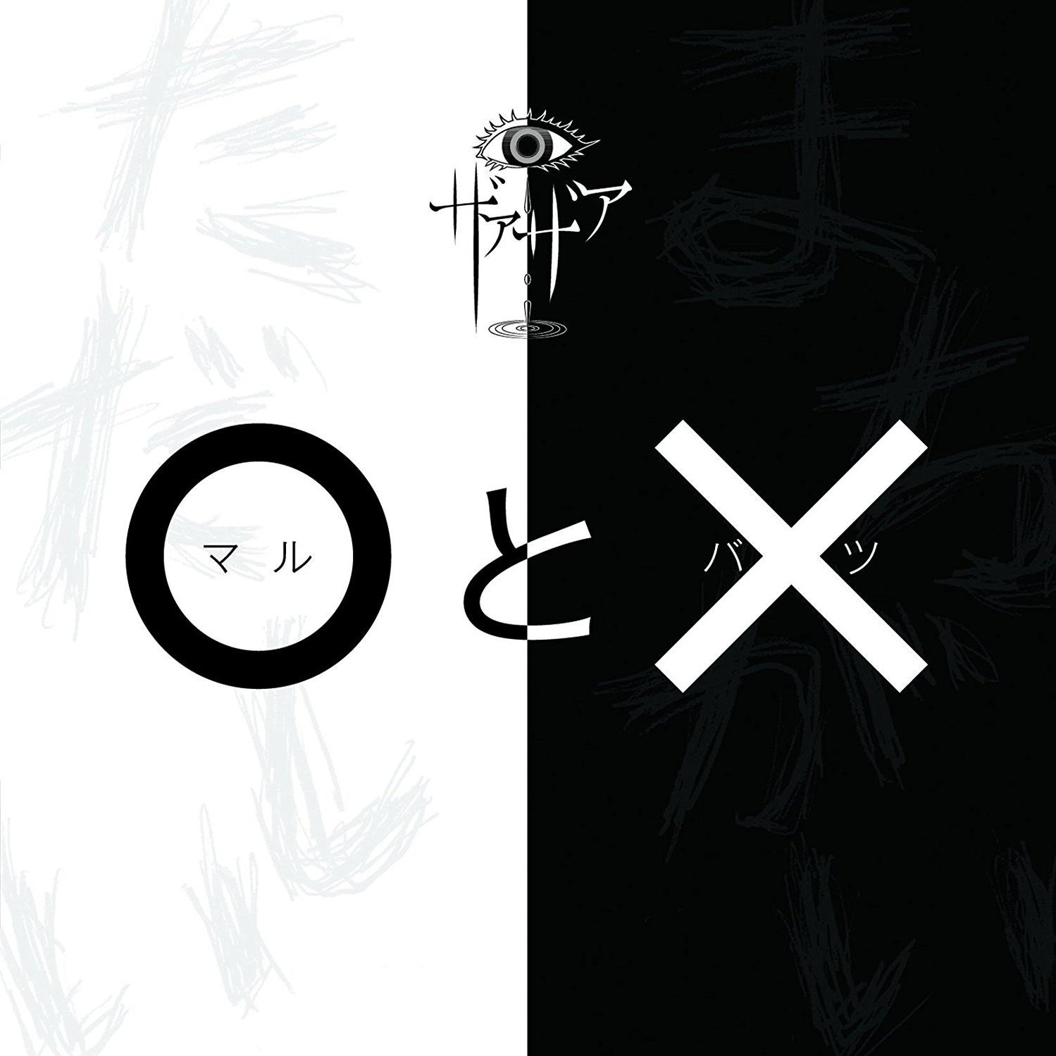 「○と×」