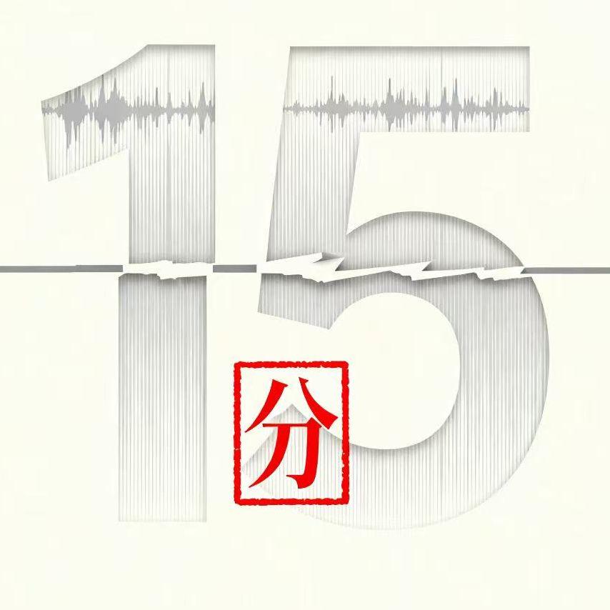 十五分
