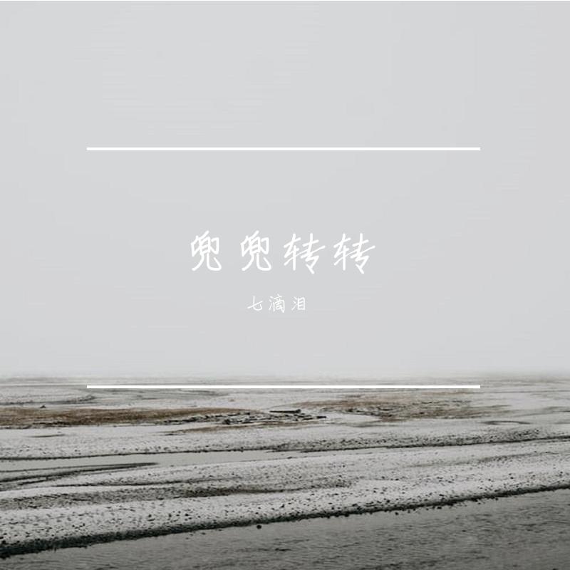 兜兜转转