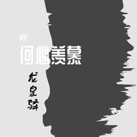 iBE - 何必羡慕 (伴奏).mp3