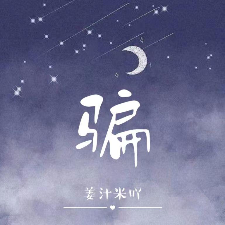 骗 （cover：张碧晨）