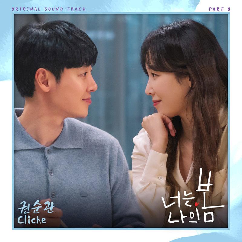 너는 나의 봄 OST Part 8