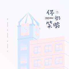 你的笑脸 (伴奏)