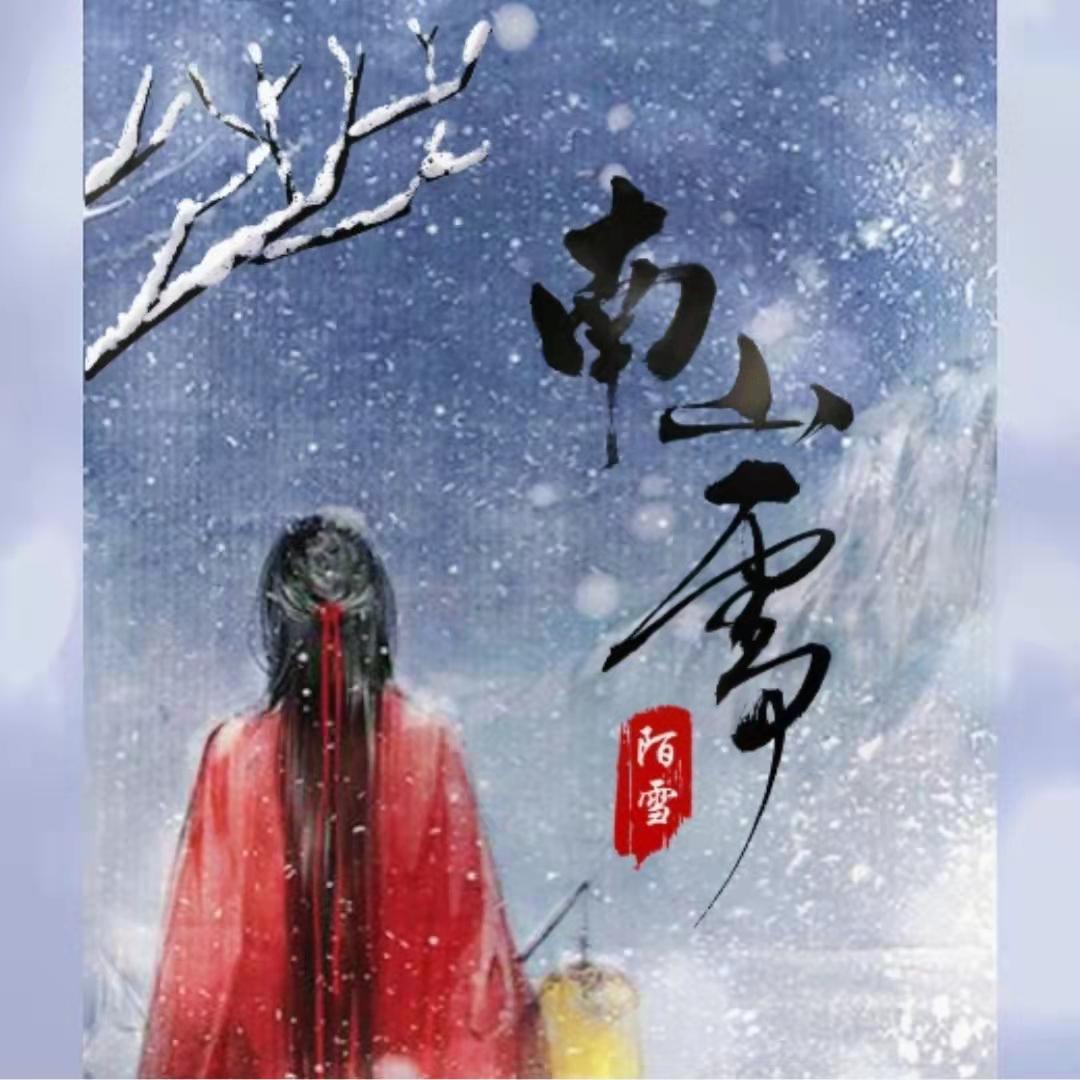 南山雪