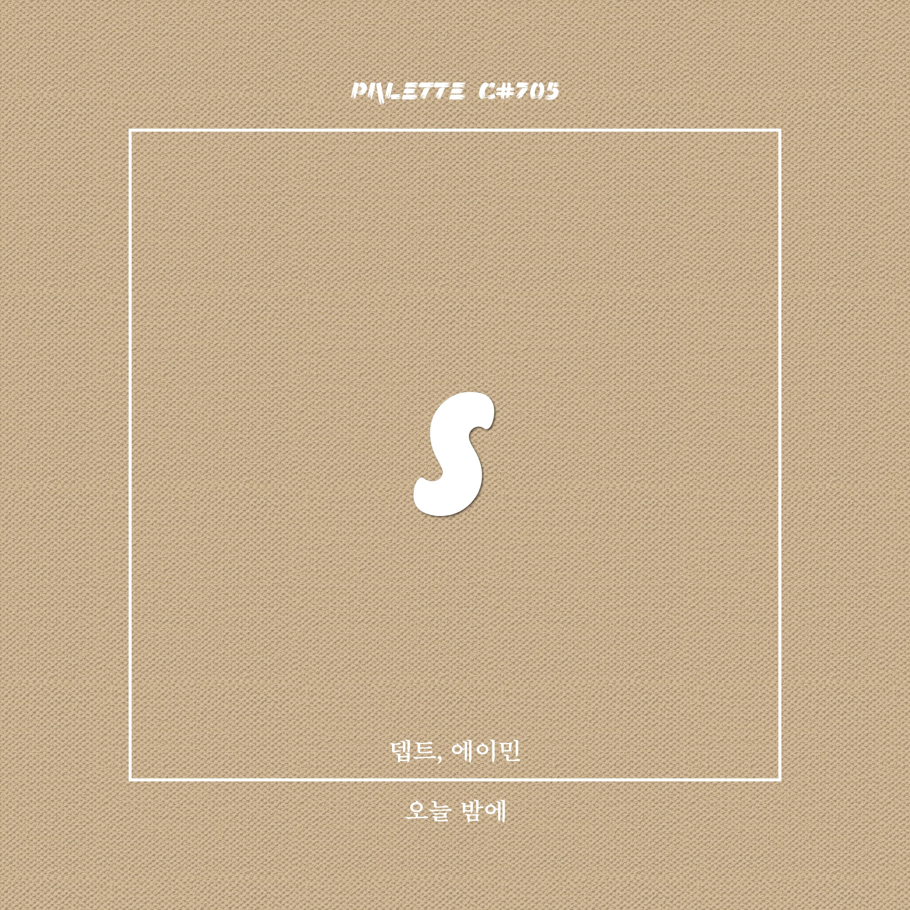 오늘 밤에 (feat. 뎁트, 에이민)