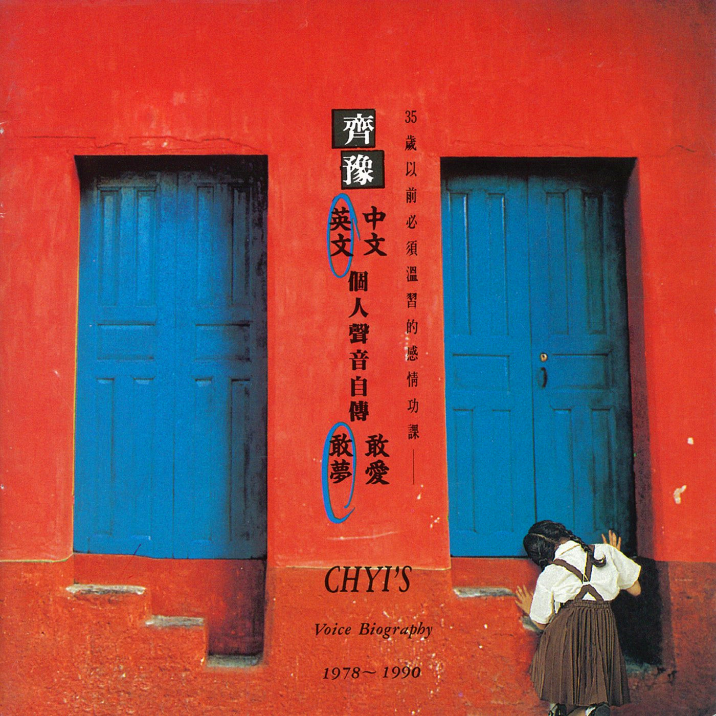 个人声音自传 敢梦 (英文) 1978-1990