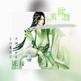 不如来饮酒