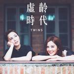 虚龄时代（Twins向你解说）