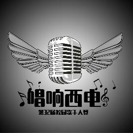 唱响西电·第三十二届校园歌手大赛·16强曲目