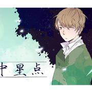 《怀中星点》-于知行个人向