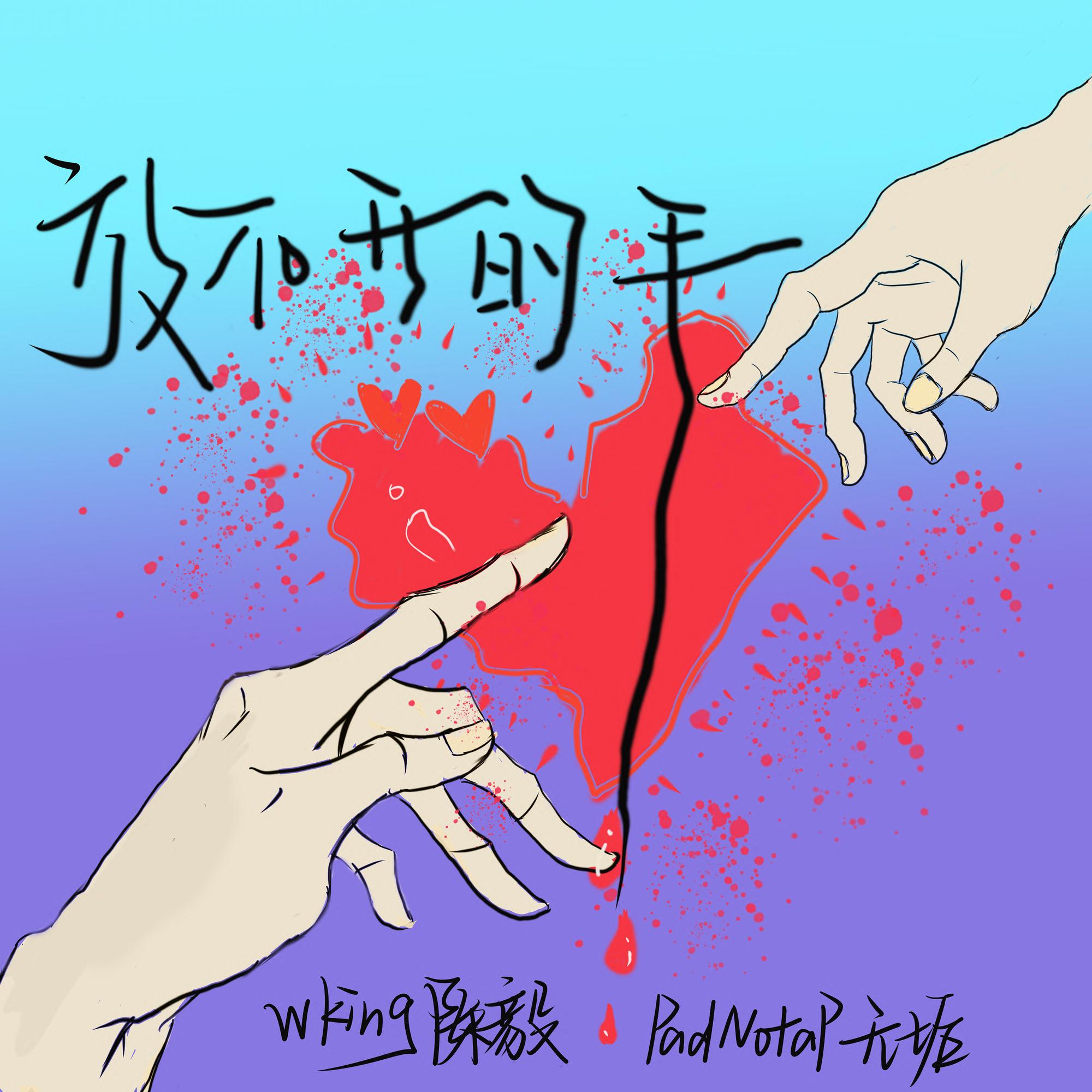 放不开的手
