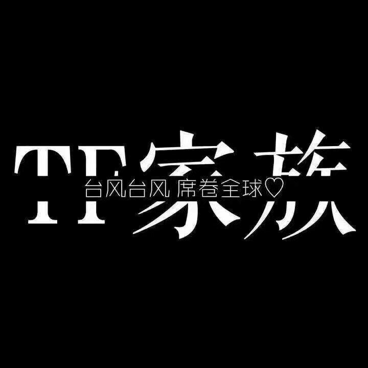 TF家族&台风&时代少年团の台风大佬