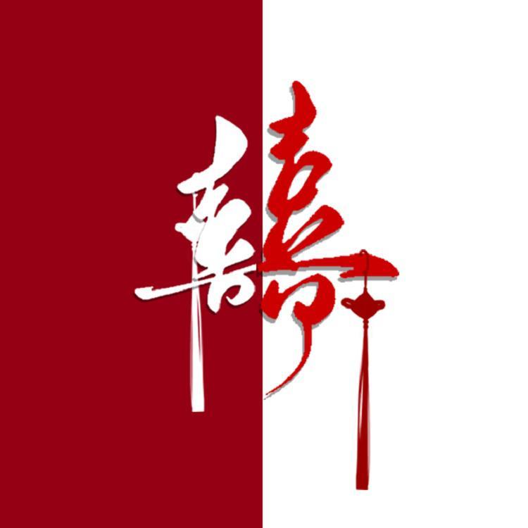囍