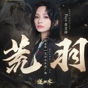 荒羽（《逆水寒》新流派推广曲）