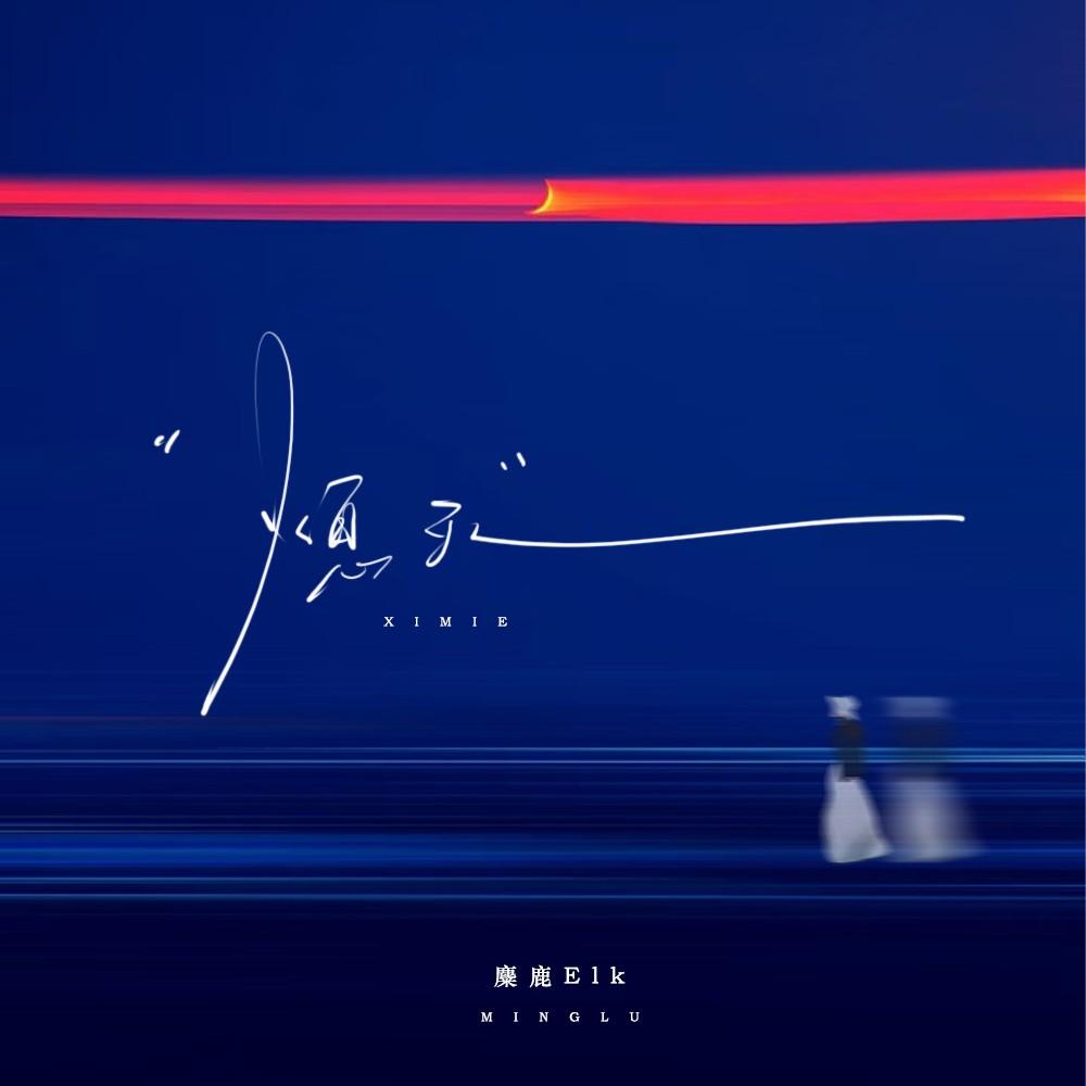 熄灭(我多想抱紧你不让这份爱熄灭)