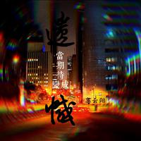 忐忑-电吉他曲伴奏