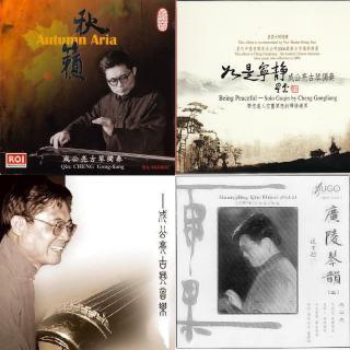 成公亮古琴八碟