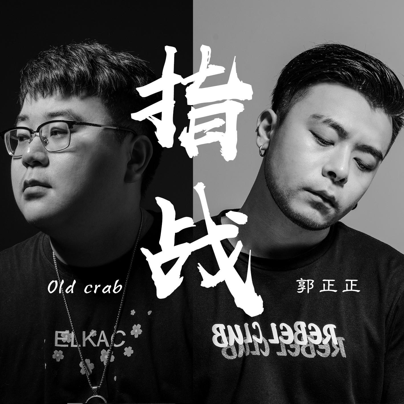 郭正正 - 指战（《率土之滨》手游玩家身份曲）