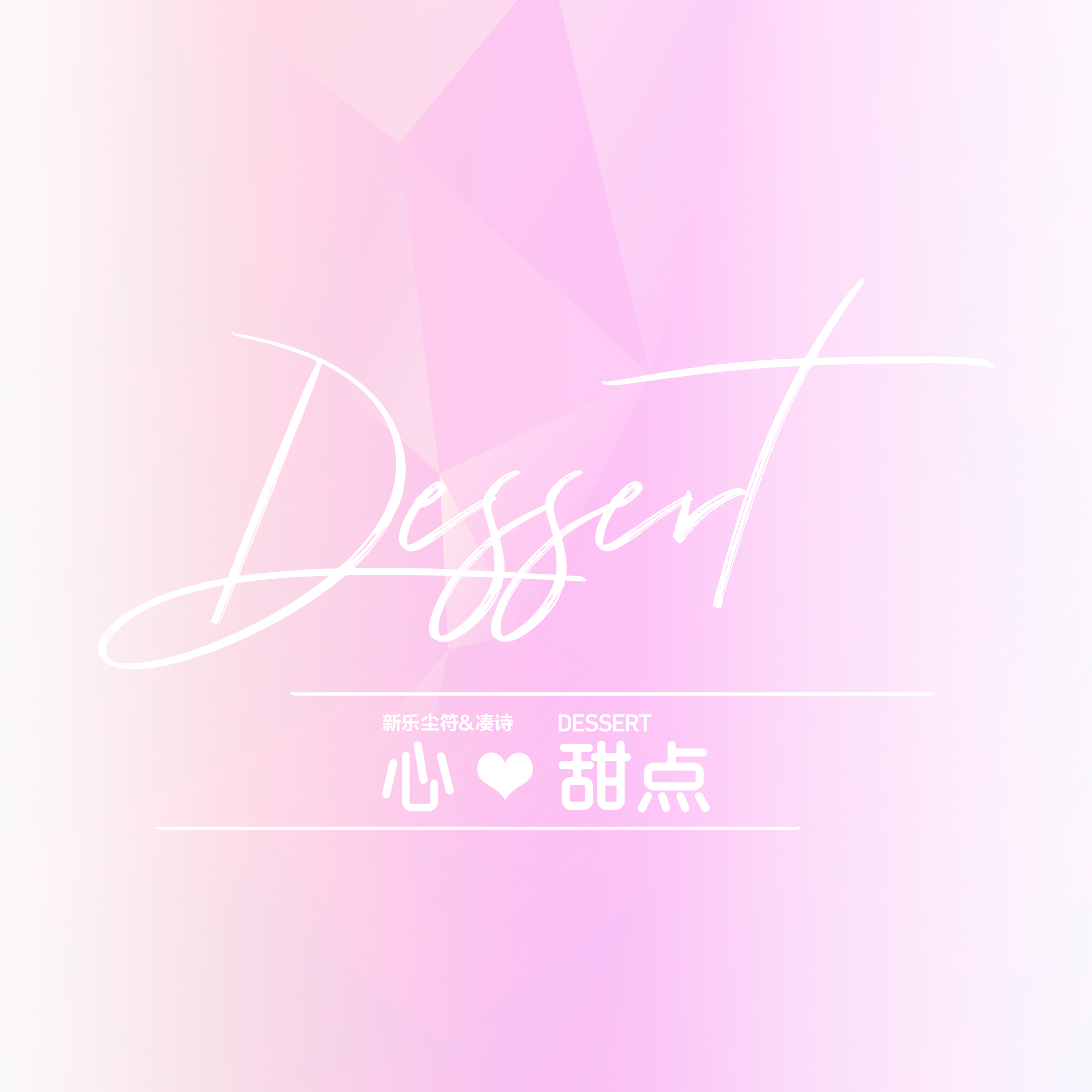 心甜点