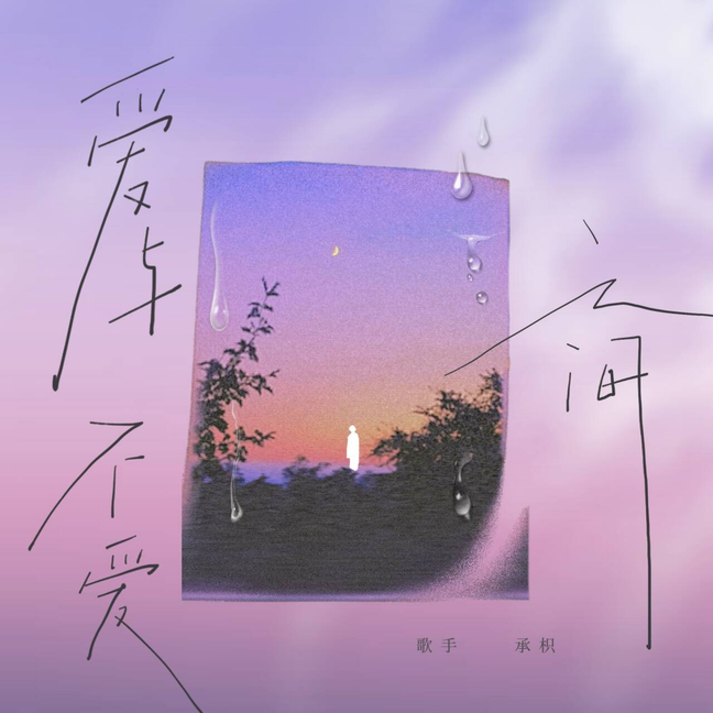 爱与不爱之间（cover：回音哥；女声版）