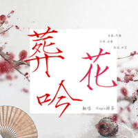 房晓 葬花吟伴奏(AF陶笛)