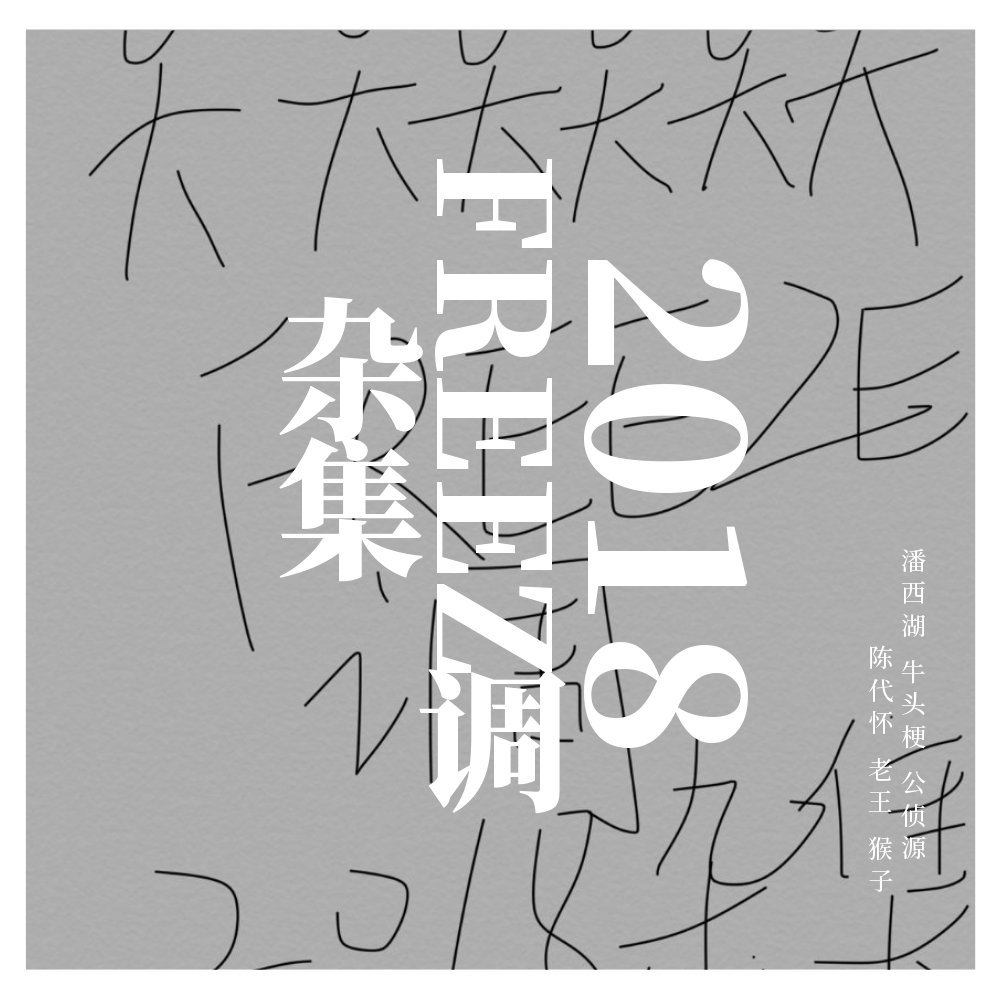 2018FREEZE调杂集（补）专辑