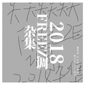 2018FREEZE调杂集（补）