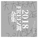 2018FREEZE调杂集（补）专辑