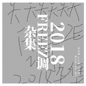 2018FREEZE调杂集（补）专辑